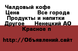 Чалдовый кофе Educsho › Цена ­ 500 - Все города Продукты и напитки » Другое   . Ненецкий АО,Красное п.